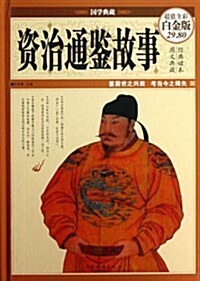 资治通鑒故事-國學典藏-超値全彩白金版 (精裝, 1)