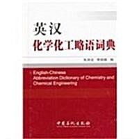 英漢化學化工略语词典 (精裝, 1)