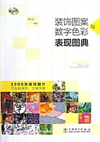 裝饰圖案與數字色彩表现圖典-(2DVD) (平裝, 1)