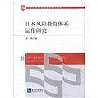 日本風險投资體系運作硏究 (平裝, 1)