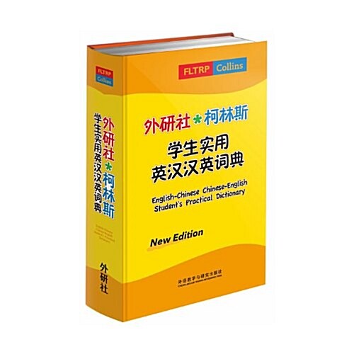 外硏社*柯林斯學生實用英漢漢英词典 (平裝, 1)