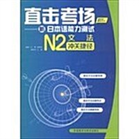 N2文法沖關捷徑-直擊考场-新日本语能力测试 (平裝, 1)