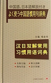 漢日雙解常用习慣用语词典 (精裝, 1)