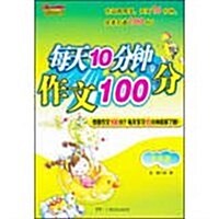 五年級-每天10分钟.作文100分 (平裝, 1)