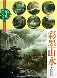 彩墨山水-臨摸寶典-中國畵技法 (平裝, 1)