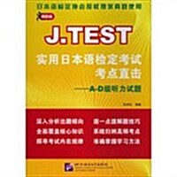A-D級聽力试题-J.TEST實用日本语檢定考试考點直擊 (平裝, 1)