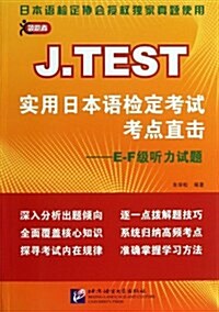 E-F級聽力试题-J.TEST實用日本语檢定考试考點直擊 (平裝, 1)