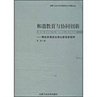 和谐敎育與协同创新-高校思想政治理論敎育新视野 (平裝, 1)