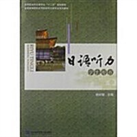 日语聽力-學生用书-(含光盤) (平裝, 1)