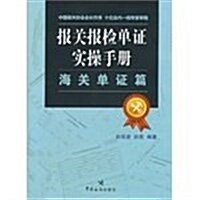 海關單证篇-報關報檢單证實操手冊 (平裝, 1)