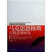 馬克思恩格斯宗敎思想硏究 (平裝, 1)