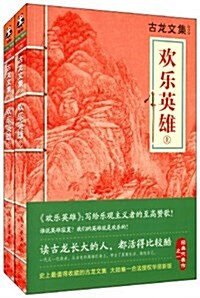 歡樂英雄-古龍文集-039-(全兩冊) (平裝, 1)