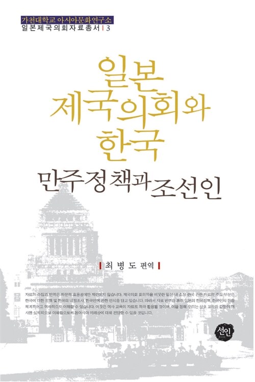 일본제국의회와 한국 : 만주정책과 조선인