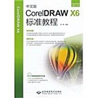 中文版CoreIDRAW X6標準敎程-(配2张DVD光盤) (平裝, 1)