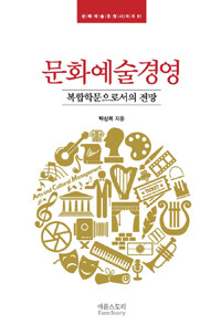 문화예술경영 : 복합학문으로서의 전망