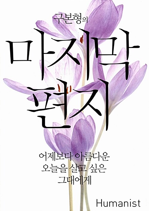 [중고] 구본형의 마지막 편지