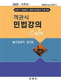 2022 객관식 민법강의 Cafe 1 - 민법총칙.물권법