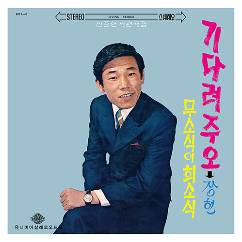 장현 - 기다려주오 / 무소식이 희소식 [180g LP]