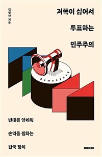 저쪽이 싫어서 투표하는 민주주의 :반대를 앞세워 손익을 셈하는 한국 정치 