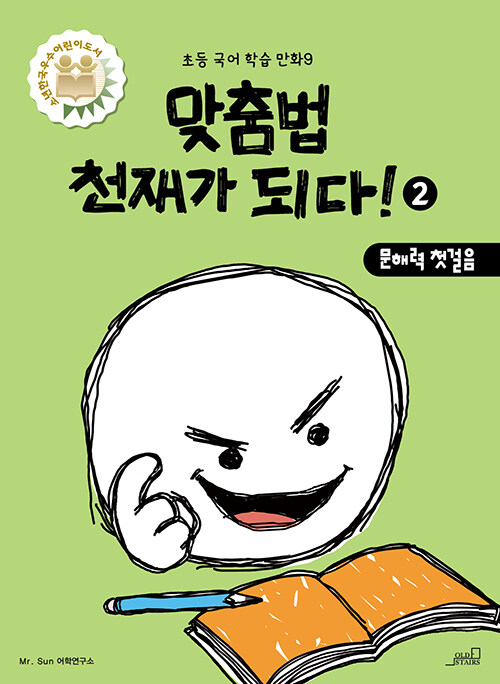 맞춤법 천재가 되다! 2