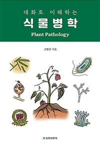 (대화로 이해하는) 식물병학 =Plant pathology 