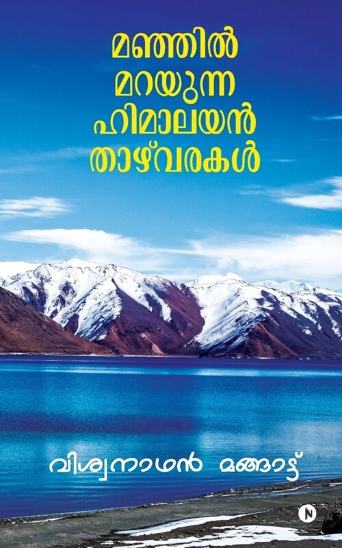 Manjil Marayunna Himalayan Thazhvarakal (Paperback)