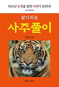 (알기쉬운) 사주풀이 