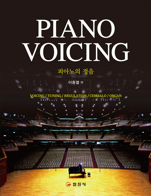 피아노의 정음 PIANO VOICING