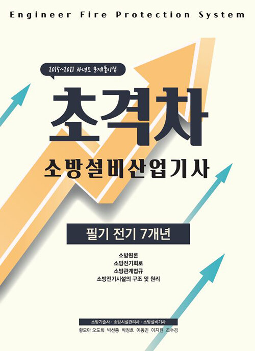 2022 초격차 소방설비산업기사 필기전기 7개년