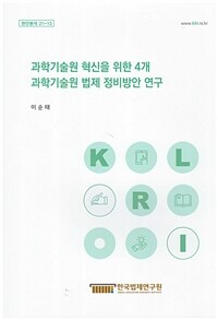 과학기술원 혁신을 위한 4개 과학기술원 법제 정비방안 연구
