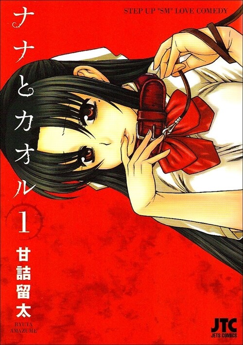 Nana & Kaoru, Volume 1 (Paperback)