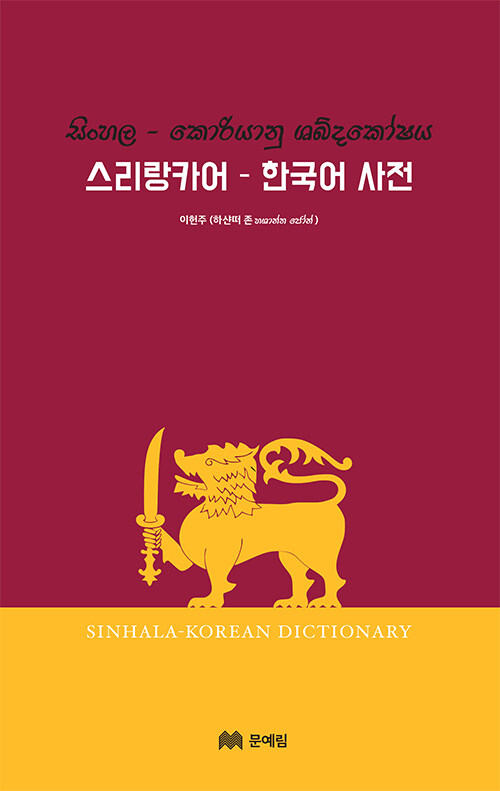 스리랑카어-한국어 사전