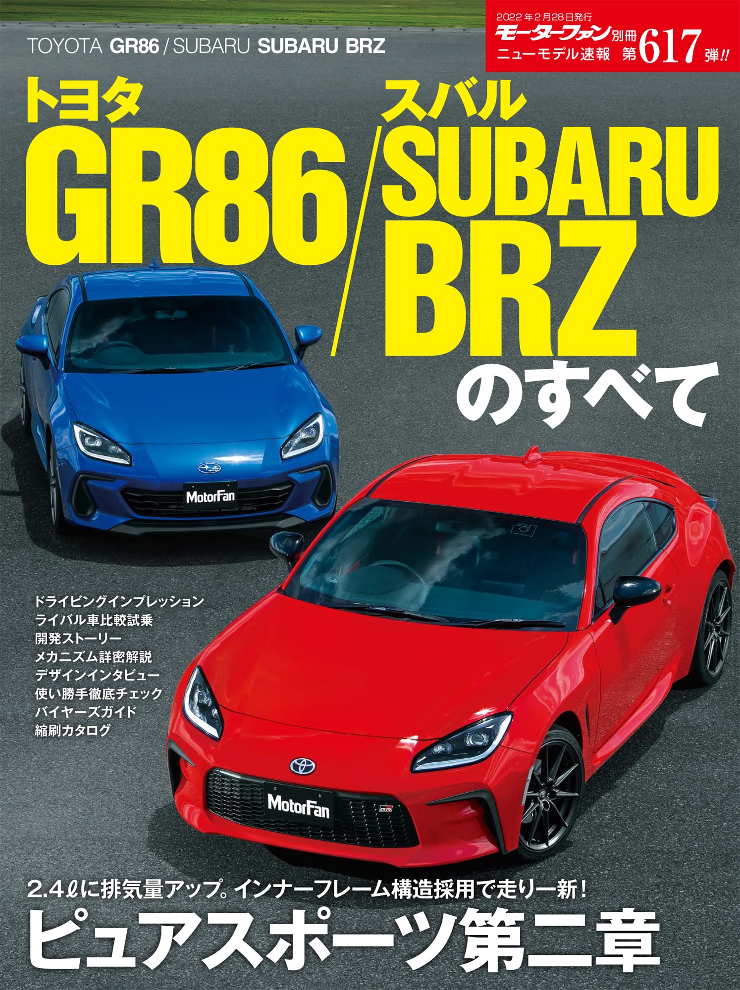 ニュ-モデル速報 第617號 トヨタ GR86 / スバル SUBARU BRZ のすべて (モ-タ-ファン別冊 ニュ-モデル速報)