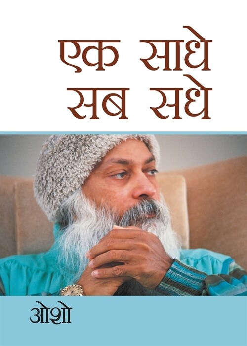 Ek Saadhe Sab Sadhe (एक साधे सब सधे) (Paperback)