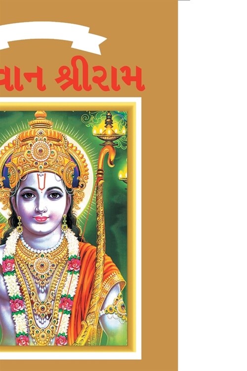 Lord Rama in Gujarati (Paperback)