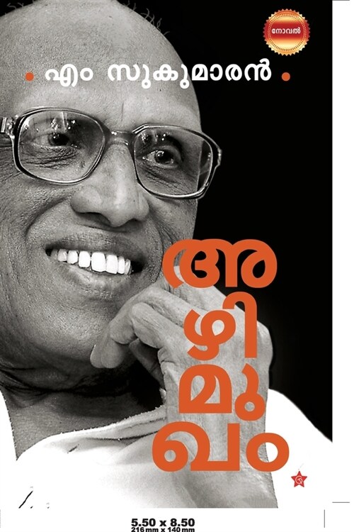 Azhimukham [ അഴിമുഖം } (Paperback)