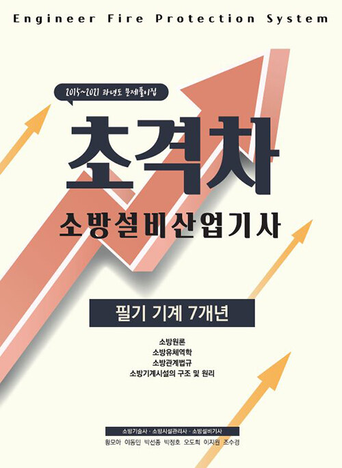 [중고] 2022 초격차 소방설비산업기사 필기기계 7개년