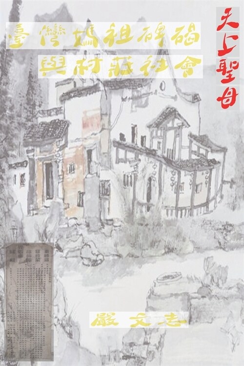 臺灣媽祖碑碣與村莊社會: Taiwan Mazu Stele And Village Society (Paperback)