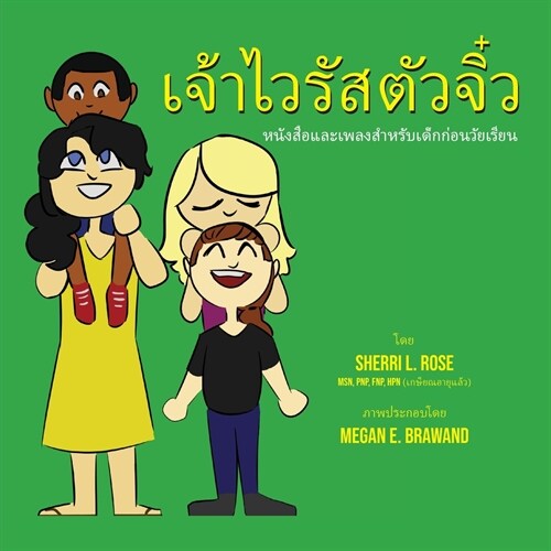 The Teensy Weensy Virus: Book and Song for Preschoolers (Thai) (Paperback)