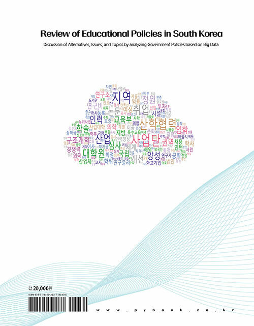 한국교육정책 논평 : 빅데이터 기반 정권별 교육정책의 주제 분석, 쟁점 및 대안 논의