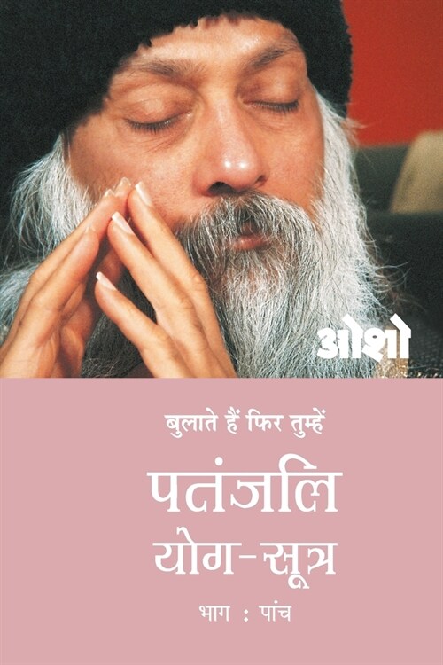 Patnjali Yog Sutra 5 (Paperback)