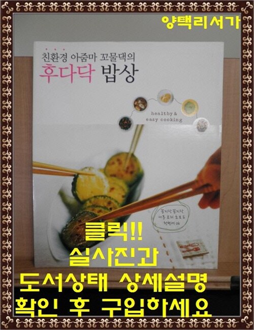 [중고] 친환경 아줌마 꼬물댁의 후다닥 밥상