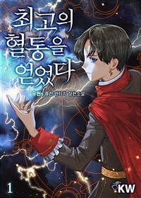 최고의 혈통을 얻었다 1