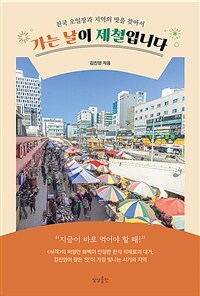 가는 날이 제철입니다 - 전국 오일장과 지역의 맛을 찾아서