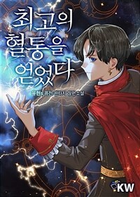 [세트] 최고의 혈통을 얻었다 (총8권/완결)