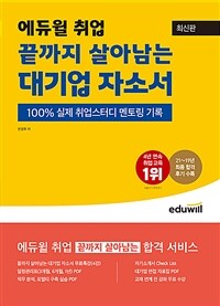 에듀윌 끝까지 살아남는 대기업 자소서 :100% 실제 취업스터디 멘토링 기록 