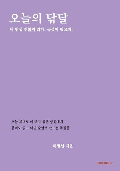 오늘의 닦달