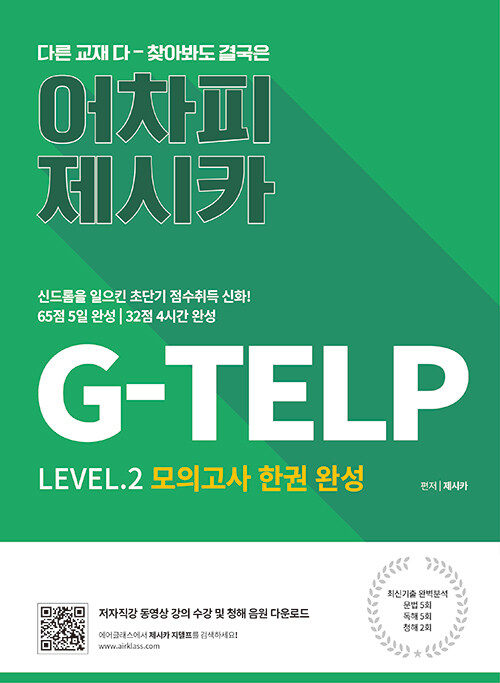 [중고] 어차피 제시카 G-TELP Level.2 모의고사 한 권 완성