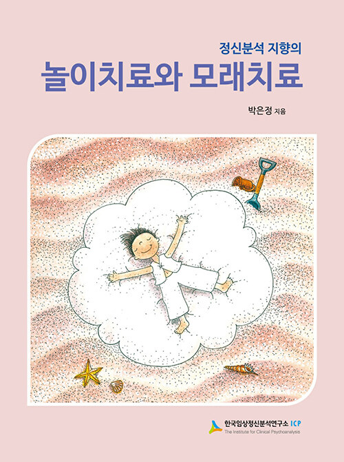 정신분석 지향의 놀이치료와 모래치료