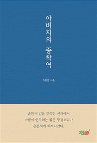 아버지의 종착역